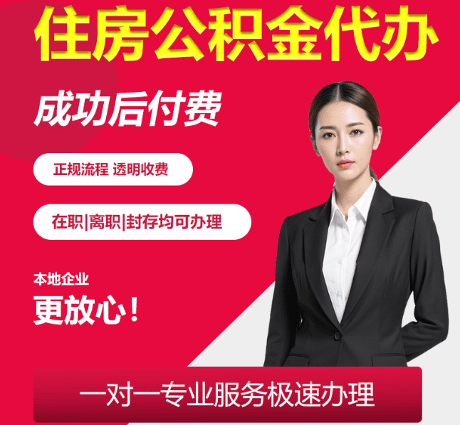 连云住房公积金代办